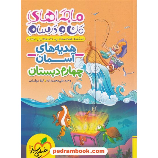 خرید کتاب هدیه های آسمان چهارم ابتدایی / ماجراهای من و درسام / خیلی سبز کد کتاب در سایت کتاب‌فروشی کتابسرای پدرام: 23918