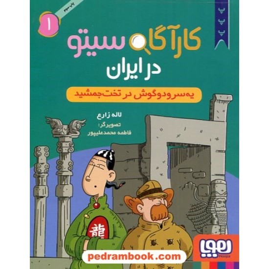 خرید کتاب کارآگاه سیتو در ایران 1: یه‌سرودوگوش در تخت‌‌جمشید  / لاله زارع / نشر هوپا کد کالا در سایت کتاب‌فروشی کتابسرای پدرام: 23924