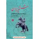 خرید کتاب شمشیر ایران: سرگذشت نادرشاه افشار  / مایکل اکس‌ورسی / حسن اسدی / اختران کد کالا در سایت کتاب‌فروشی کتابسرای پدرام: 2402