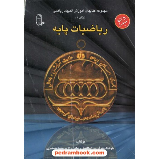 خرید کتاب ریاضیات پایه  المپیاد مبتکران کد کتاب در سایت کتاب‌فروشی کتابسرای پدرام: 2417