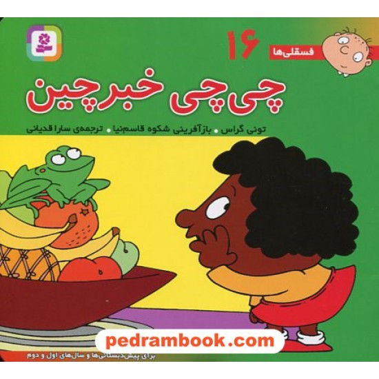 خرید کتاب فسقلی‌ها 16: چی‌چی خبرچین (22*22) / تونی گراس / سارا قدیانی / قدیانی کد کتاب در سایت کتاب‌فروشی کتابسرای پدرام: 2438