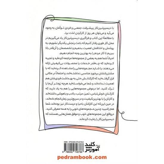 دیسیپلین کار: اصول اولیه برای رسیدن به اهداف شغلی / علیرضا اخوان صفائی / کلید آموزش 