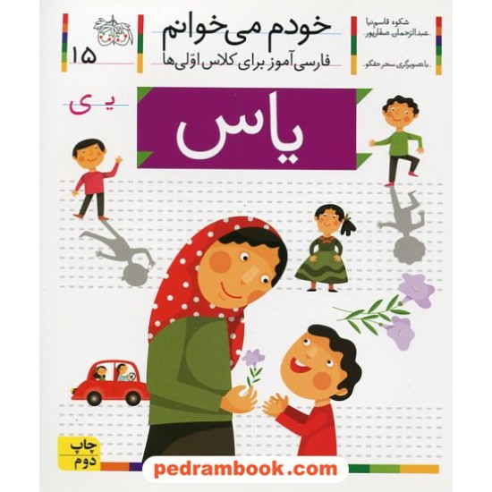 خرید کتاب خودم می خوانم: فارسی آموز برای کلاس اولی ها (15) / یاس / انتشارات افق کد کتاب در سایت کتاب‌فروشی کتابسرای پدرام: 25173