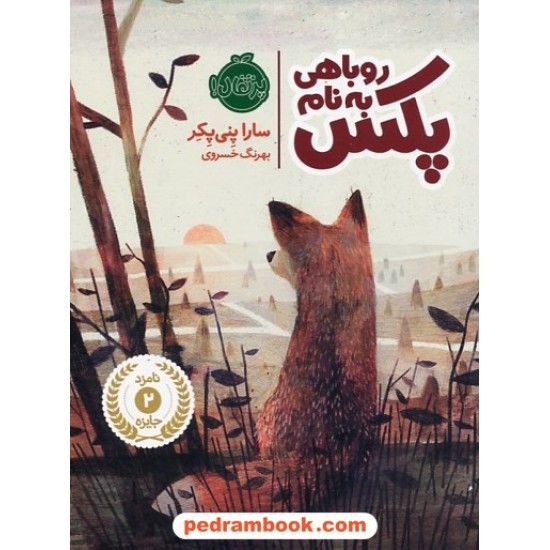 خرید کتاب روباهی به نام پکس / سارا پنی پکر / بهرنگ خسروی / پرتقال کد کتاب در سایت کتاب‌فروشی کتابسرای پدرام: 25462