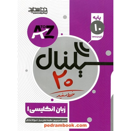 خرید کتاب زبان انگلیسی 1 دهم / سیگنال 20 / خط سفید کد کالا در سایت کتاب‌فروشی کتابسرای پدرام: 25628