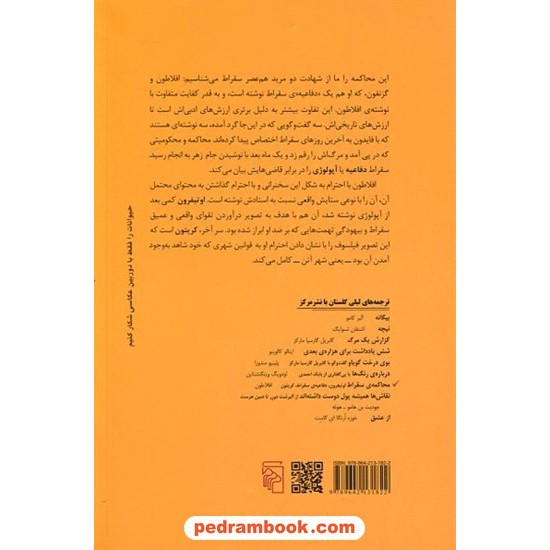 خرید کتاب محاکمه سقراط: اوتیفرون، دفاعیه ی سقراط، کریتون / افلاطون / لیلی گلستان / مرکز کد کالا در سایت کتاب‌فروشی کتابسرای پدرام: 26194