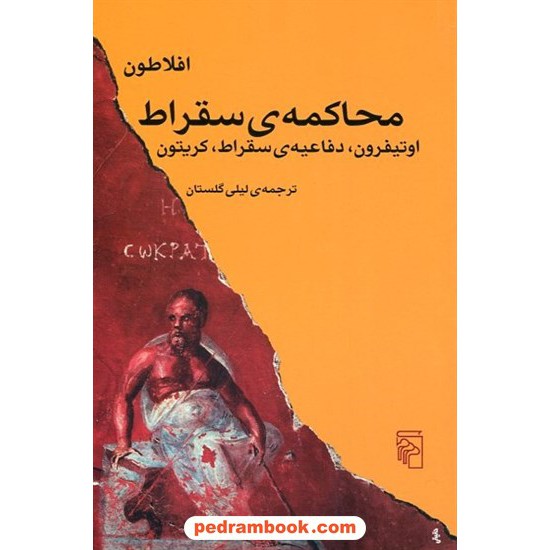 خرید کتاب محاکمه سقراط: اوتیفرون، دفاعیه ی سقراط، کریتون / افلاطون / لیلی گلستان / مرکز کد کالا در سایت کتاب‌فروشی کتابسرای پدرام: 26194