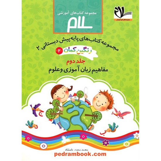 خرید کتاب رنگین کمان پیش دبستانی 2 / دوره 3 جلدی / انتشارات امید مهر کد کتاب در سایت کتاب‌فروشی کتابسرای پدرام: 26467