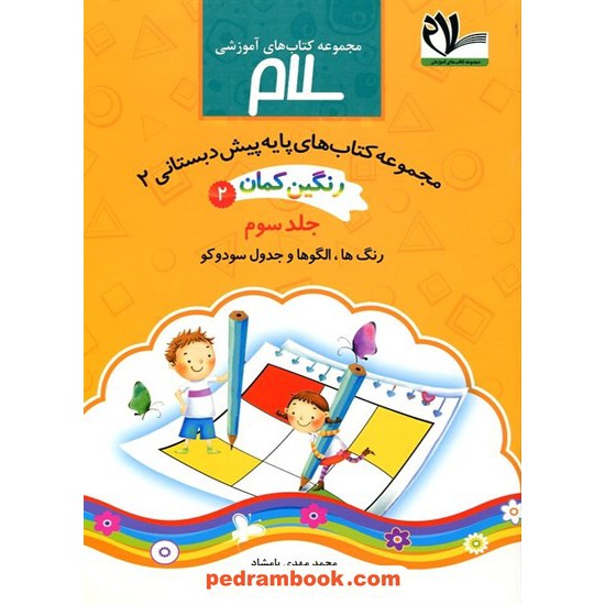 خرید کتاب رنگین کمان پیش دبستانی 2 / دوره 3 جلدی / انتشارات امید مهر کد کتاب در سایت کتاب‌فروشی کتابسرای پدرام: 26467