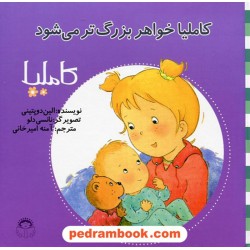 کاملیا 20: کاملیا خواهر بزرگتر می شود / الین دوپتینی / نشر نوشته