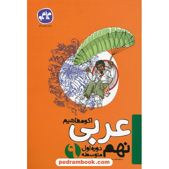 خرید کتاب عربی نهم / اکو مفاهیم / کاگو کد کتاب در سایت کتاب‌فروشی کتابسرای پدرام: 27369