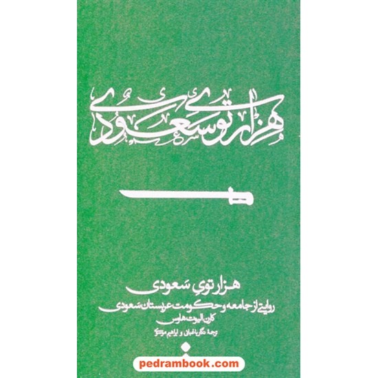 خرید کتاب هزار توی سعودی: روایتی از جامعه و حکومت عربستان سعودی / کارن الیوت هاوس / نشر اسم کد کتاب در سایت کتاب‌فروشی کتابسرای پدرام: 28175