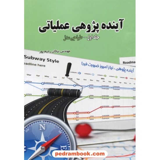 خرید کتاب آینده پژوهی عملیاتی جلد اول: طراحی مدل / مهندس نیاکان رحیم پور / نخبگان شریف کد کتاب در سایت کتاب‌فروشی کتابسرای پدرام: 28485