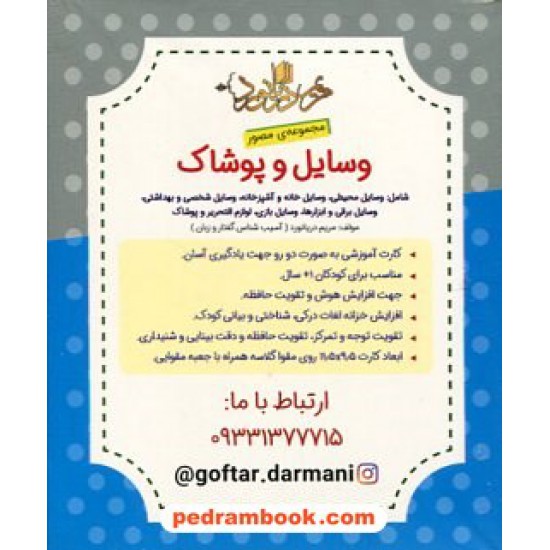 خرید کتاب فلش کارت وسایل و پوشاک (مجموعه‌ی مصور) / مریم دریانورد / مولفان فرهیخته کد کالا در سایت کتاب‌فروشی کتابسرای پدرام: 29472