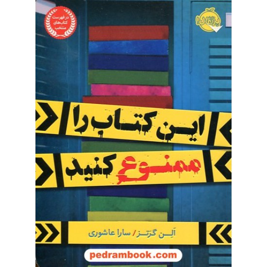 خرید کتاب این کتاب را ممنوع کنید / الن گرتز / سارا عاشوری / پرتقال کد کتاب در سایت کتاب‌فروشی کتابسرای پدرام: 30224