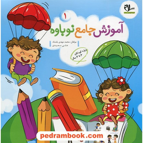 خرید کتاب آموزش جامع نوباوه دوره 2 جلدی / ویژه 3 تا 4 سال / سلام کتاب کد کتاب در سایت کتاب‌فروشی کتابسرای پدرام: 30662