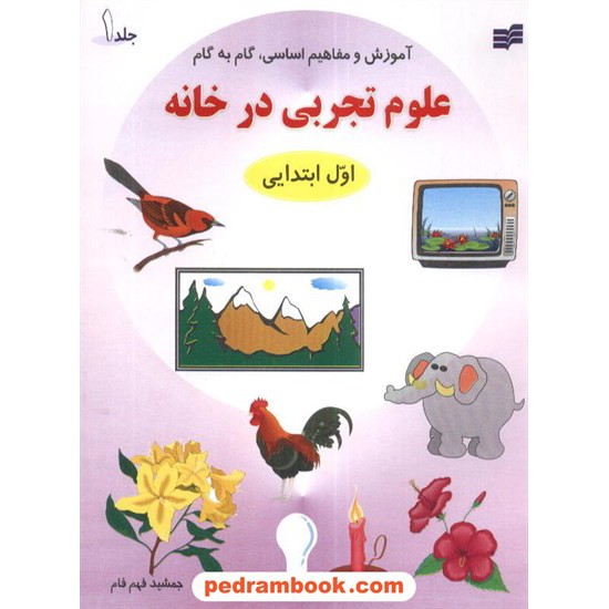 خرید کتاب علوم تجربی در خانه  جلد1 اول ابتدایی هادی کد کتاب در سایت کتاب‌فروشی کتابسرای پدرام: 3193