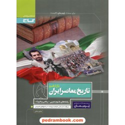 تاریخ معاصر ایران یازدهم ریاضی و تجربی / پرسمان / گاج