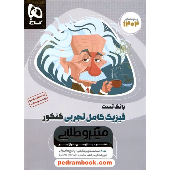 خرید کتاب فیزیک کامل علوم تجربی / بانک تست / دهم و یازدهم و دوازدهم / میکرو طلایی / گاج کد کالا در سایت کتاب‌فروشی کتابسرای پدرام: 32900