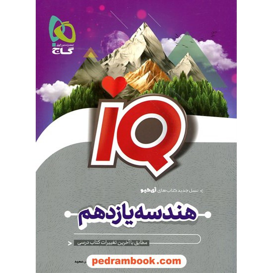 خرید کتاب هندسه 2 یازدهم ریاضی و فیزیک / IQ / گاج کد کالا در سایت کتاب‌فروشی کتابسرای پدرام: 32908