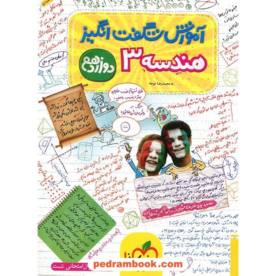 خرید کتاب هندسه 3 دوازدهم ریاضی فیزیک / آموزش شگفت‌انگیز / خیلی سبز کد کالا در سایت کتاب‌فروشی کتابسرای پدرام: 32910