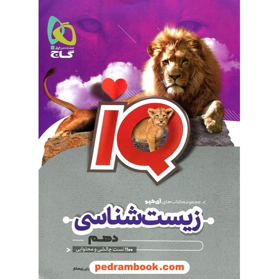 خرید کتاب زیست‌شناسی 1 دهم علوم تجربی / IQ / گاج کد کالا در سایت کتاب‌فروشی کتابسرای پدرام: 32916