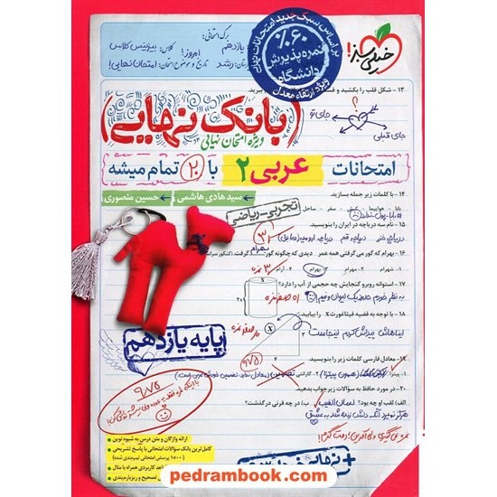 خرید کتاب عربی 2 یازدهم ریاضی و تجربی / بانک نهایی ویژه امتحانات نهایی / خیلی سبز کد کالا در سایت کتاب‌فروشی کتابسرای پدرام: 32919