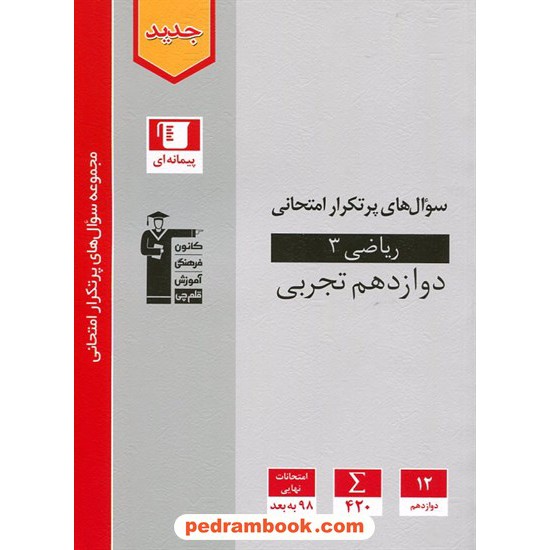 خرید کتاب ریاضی 3 دوازدهم علوم تجربی / سوال های پرتکرار امتحانی / کانون کد کالا در سایت کتاب‌فروشی کتابسرای پدرام: 32922