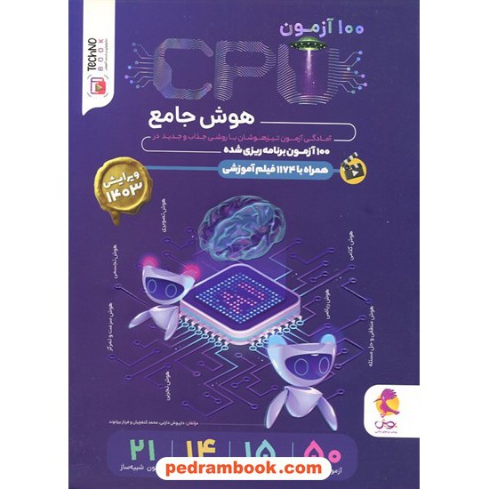 خرید کتاب CPU هوش ششم: آمادگی آزمون تیزهوشان در 100 آزمون برنامه ریزی شده / پویش اندیشه خوارزمی کد کالا در سایت کتاب‌فروشی کتابسرای پدرام: 32930