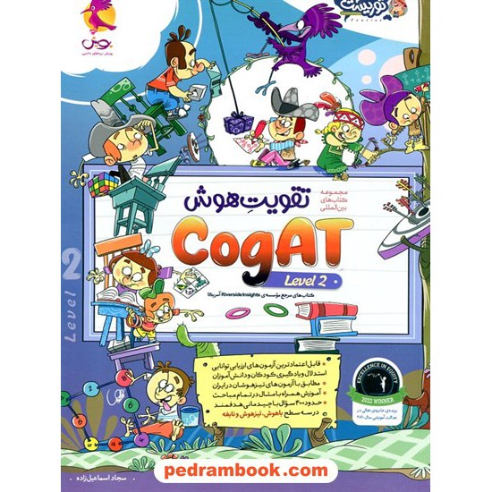 خرید کتاب تقویت هوش CogAT آمریکا Level 2 / پویش اندیشه خوارزمی کد کالا در سایت کتاب‌فروشی کتابسرای پدرام: 32934