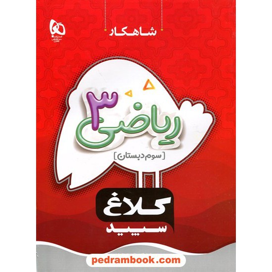 خرید کتاب ریاضی سوم ابتدایی / شاهکار / کلاغ سپید کد کالا در سایت کتاب‌فروشی کتابسرای پدرام: 32942