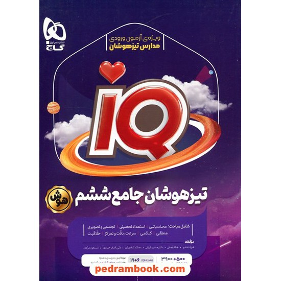 IQ جامع ششم ابتدایی / مجموعه سوالات تیزهوشان / گاج