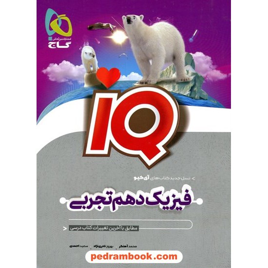 خرید کتاب فیزیک 1 دهم علوم تجربی / IQ / گاج کد کالا در سایت کتاب‌فروشی کتابسرای پدرام: 32954