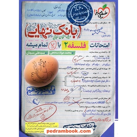 خرید کتاب فلسفه دوازدهم علوم انسانی / بانک نهایی ویژه امتحانات نهایی / خیلی سبز کد کالا در سایت کتاب‌فروشی کتابسرای پدرام: 32993