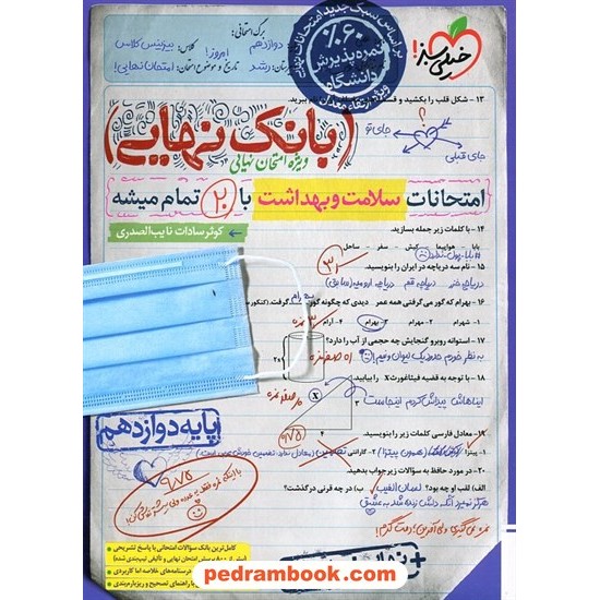 معرفی و خرید کتاب سلامت و بهداشت دوازدهم / بانک نهایی ویژه امتحانات نهایی / خیلی سبز - گروه کتاب: دوازدهم علوم تجربی