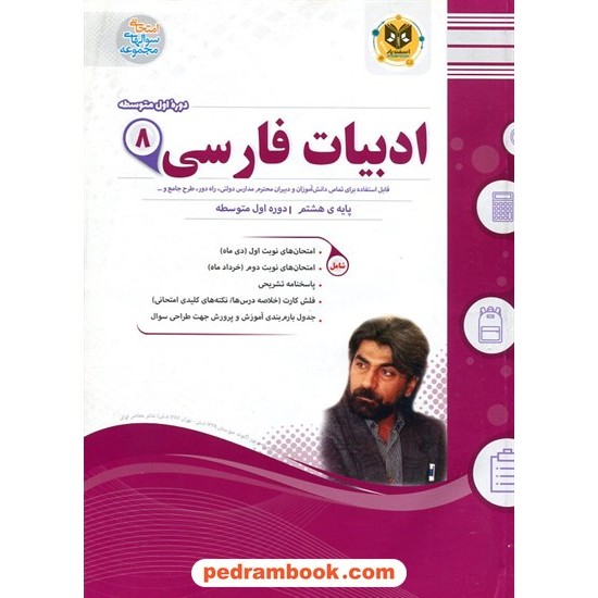 خرید کتاب فارسی هشتم / سوالات امتحانی / اسفندیار کد کالا در سایت کتاب‌فروشی کتابسرای پدرام: 33008