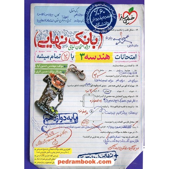 خرید کتاب هندسه 3 دوازدهم ریاضی فیزیک / بانک نهایی ویژه امتحانات نهایی / خیلی سبز کد کالا در سایت کتاب‌فروشی کتابسرای پدرام: 33022