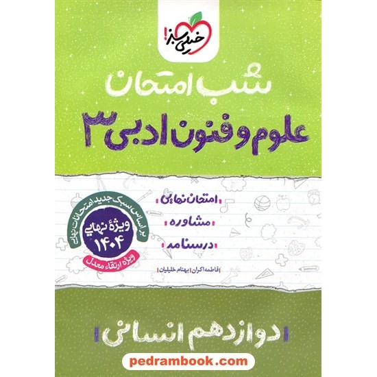 خرید کتاب علوم و فنون ادبی 3 دوازدهم علوم انسانی / شب امتحان / خیلی سبز کد کالا در سایت کتاب‌فروشی کتابسرای پدرام: 33053