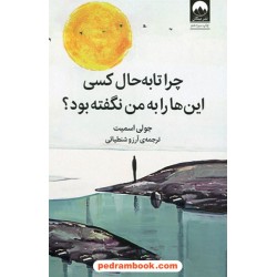 چرا تابه‌حال کسی این‌ها را به من نگفته بود؟ / جولی اسمیت / آرزو شنطیائی / میلکان