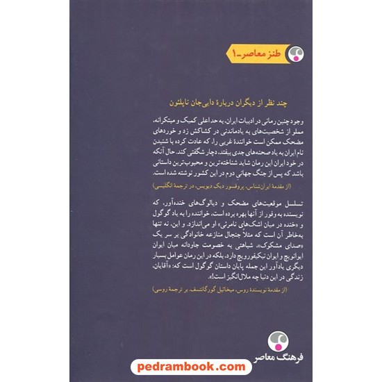 خرید کتاب دایی جان ناپلئون / جلد سخت وزیری / ایرج پزشک زاد / فرهنگ معاصر کد کالا در سایت کتاب‌فروشی کتابسرای پدرام: 3550