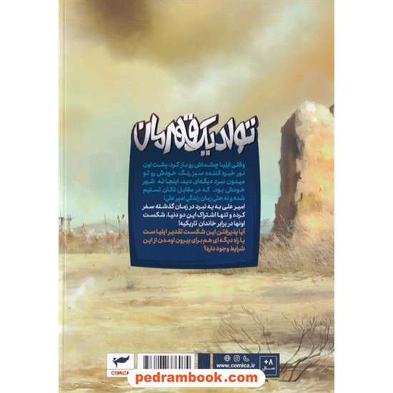 خرید کتاب ایلیا تولد یک قهرمان 10 / مجموعه داستان های مصور دنباله دار کمیکا / نشر ابراهیم کد کتاب در سایت کتاب‌فروشی کتابسرای پدرام: 424