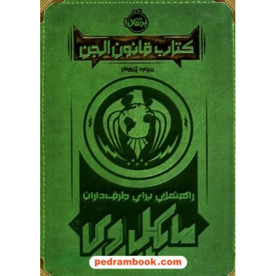 خرید کتاب کتاب قانون الجن (راهنمایی برای طرف‌داران مایکل وی) جیبی / ریچارد پل اوانز / نشر پرتقال کد کالا در سایت کتاب‌فروشی کتابسرای پدرام: 4246