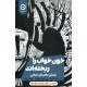 خرید کتاب خون خواب را ریخته‌اند: شش داستان جنایی / پی دی جیمز / رکسانا صنم‌یار / نشر مون کد کتاب در سایت کتاب‌فروشی کتابسرای پدرام: 4270