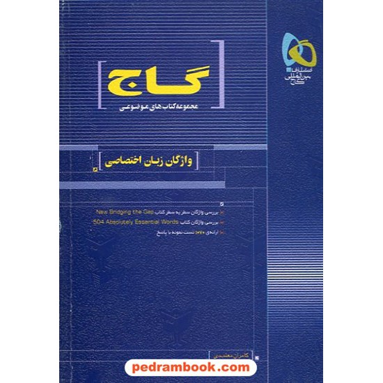 خرید کتاب واژگان زبان اختصاصی موضوعی / 89 گاج کد کتاب در سایت کتاب‌فروشی کتابسرای پدرام: 5386