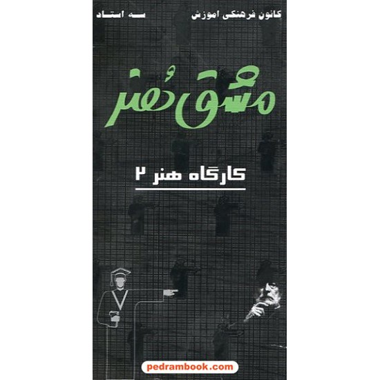 خرید کتاب کارگاه هنر 2 مشق هنر کانون کد کتاب در سایت کتاب‌فروشی کتابسرای پدرام: 5575