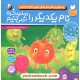 خرید کتاب یاد بگیریم کنار هم زندگی خوبی داشته باشیم 2: نام یکدیگر را مسخره نمی کنیم / نشر ذکر کد کتاب در سایت کتاب‌فروشی کتابسرای پدرام: 5962