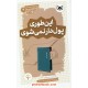 این طوری پول‌دار نمی‌شوی: آموزش سواد مالی سطح 3: دوره اول دبیرستان(2) / قدیانی