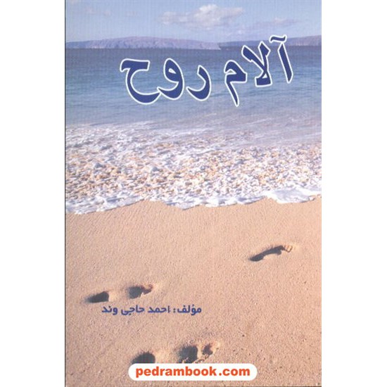 خرید کتاب آلام روح / احمد حاجی وند / دادیار کد کتاب در سایت کتاب‌فروشی کتابسرای پدرام: 6934