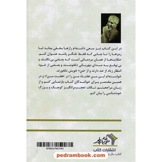 خرید کتاب این من، منم! مجموعه داستان های کوتاه از خاطرات یک روانشناس / احمد پدرام / ترانه پدرام کد کتاب در سایت کتاب‌فروشی کتابسرای پدرام: 6982