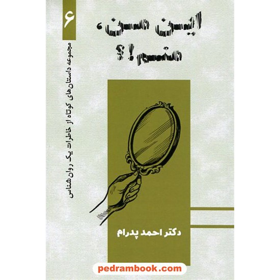 خرید کتاب این من، منم! مجموعه داستان های کوتاه از خاطرات یک روانشناس / احمد پدرام / ترانه پدرام کد کتاب در سایت کتاب‌فروشی کتابسرای پدرام: 6982